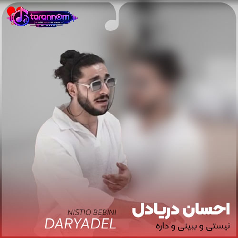 نیستی و ببینی و داره چه بارونی میباره