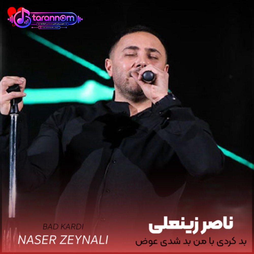 بد کردی با من بد شدی عوض شدی