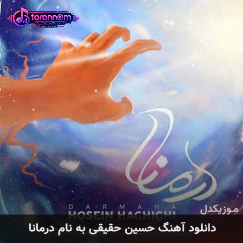 درمانا