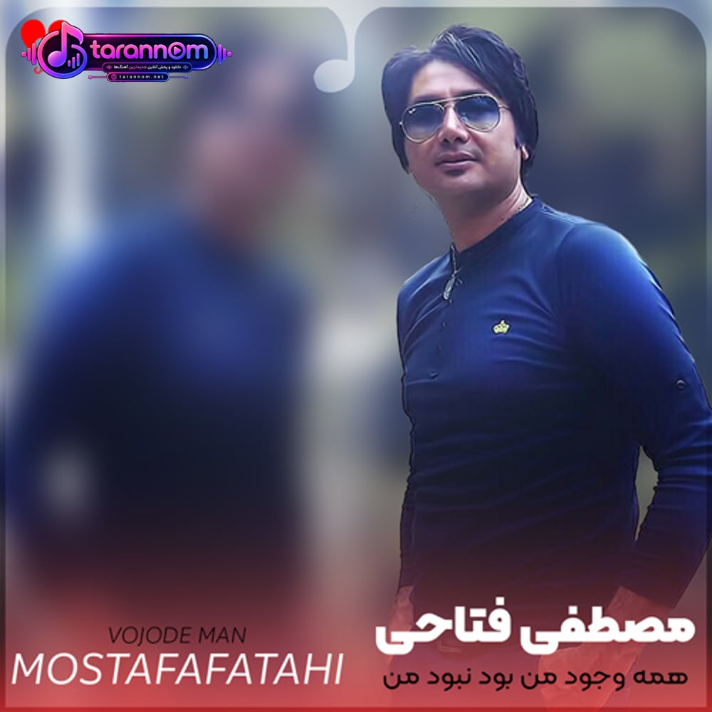 همه وجود من بود نبود من