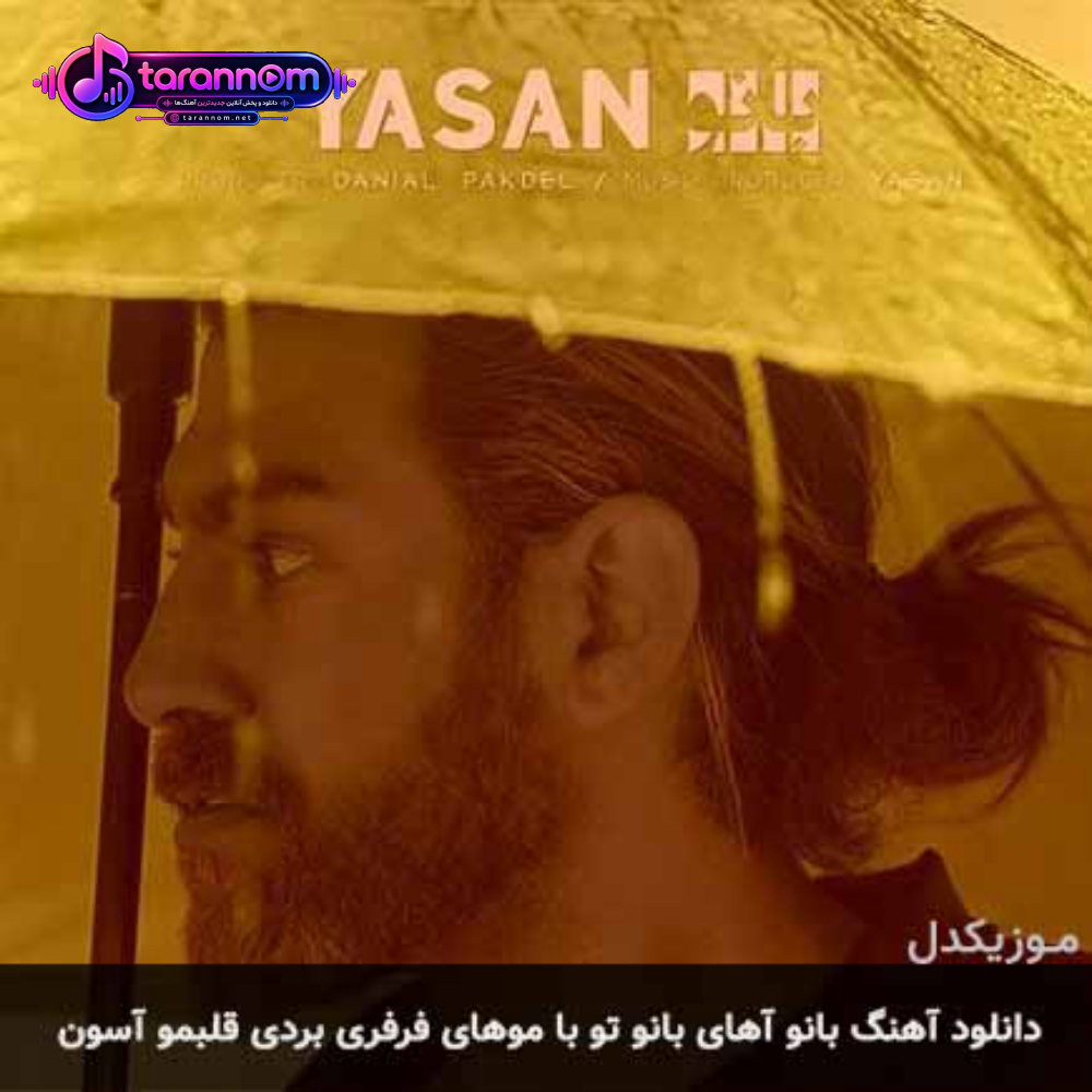 بانو آهای بانو تو با موهای فرفری بردی قلبمو آسون