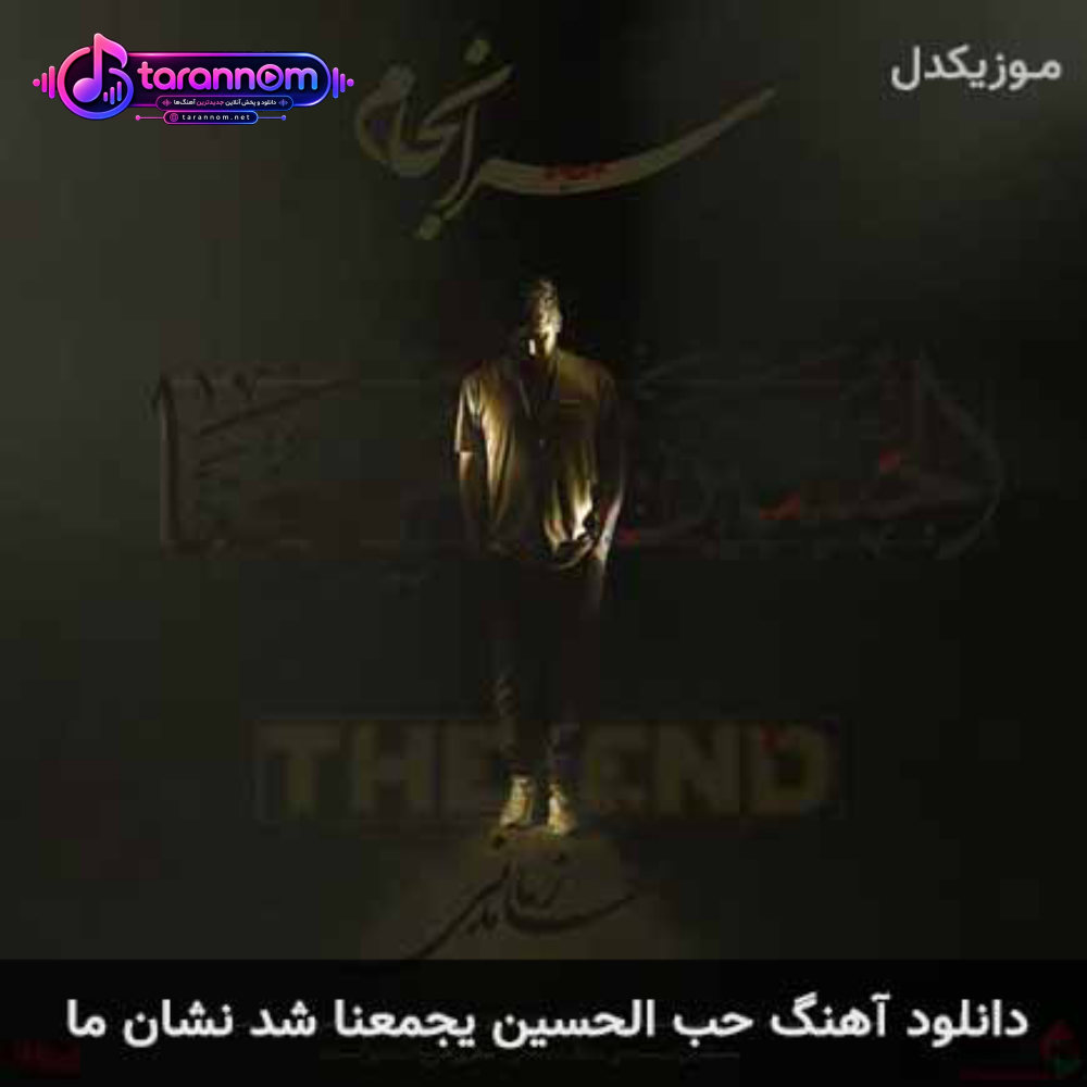 حب الحسین یجمعنا شد نشان ما