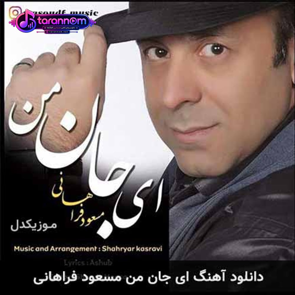 ای جان من