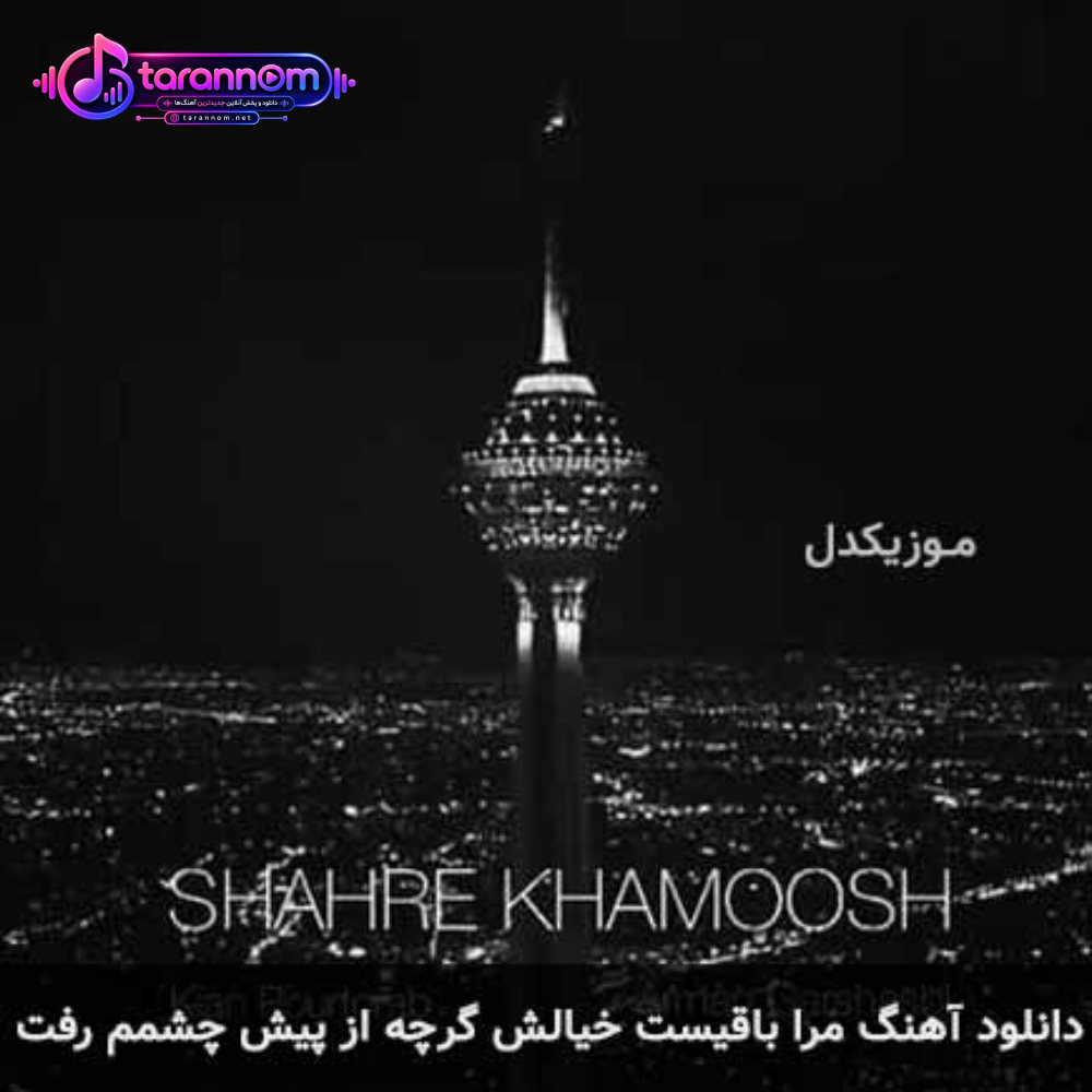 مرا باقیست خیالش گرچه از پیش چشمم رفت
