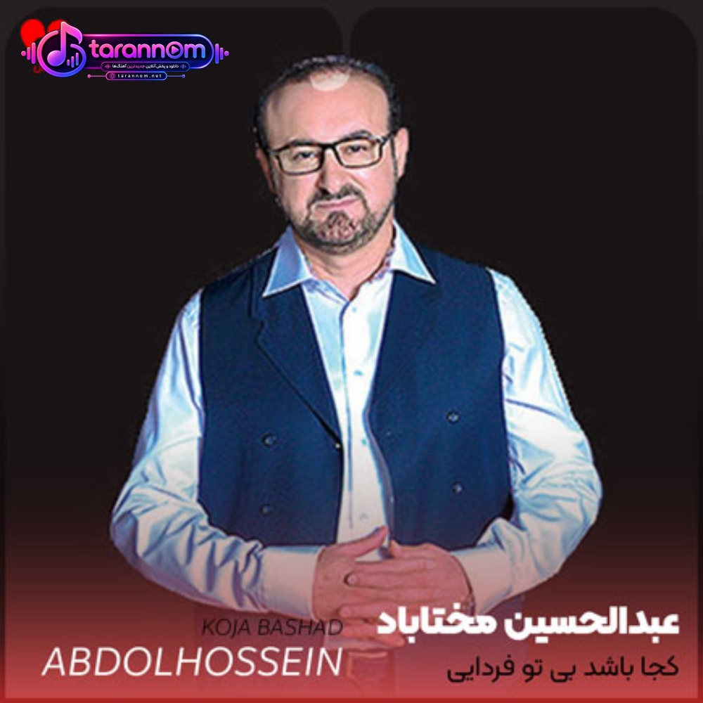 کجا باشد بی تو فردایی