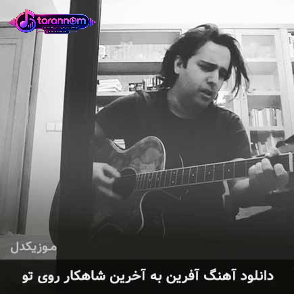 آفرین به آخرین شاهکار روی تو