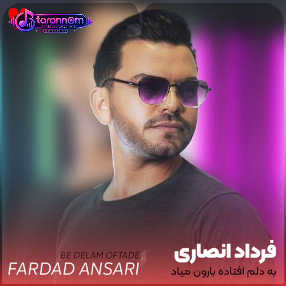 به دلم افتاده بارون میاد