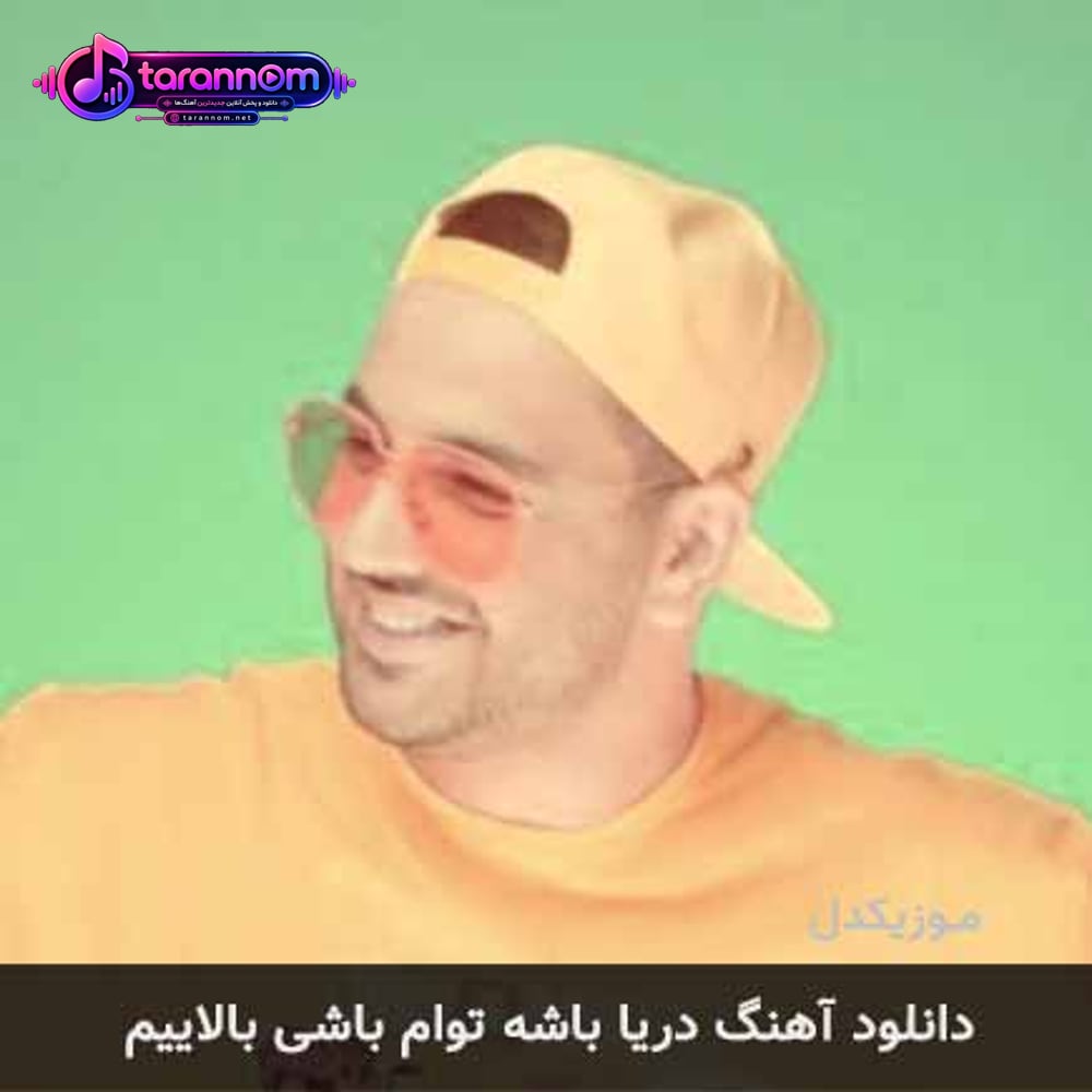 دریا باشه توام باشی بالاییم