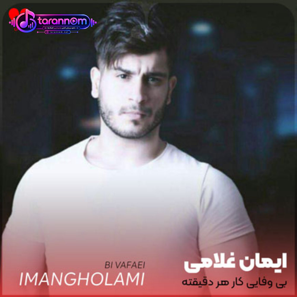 بی وفایی کار هر دقیقته