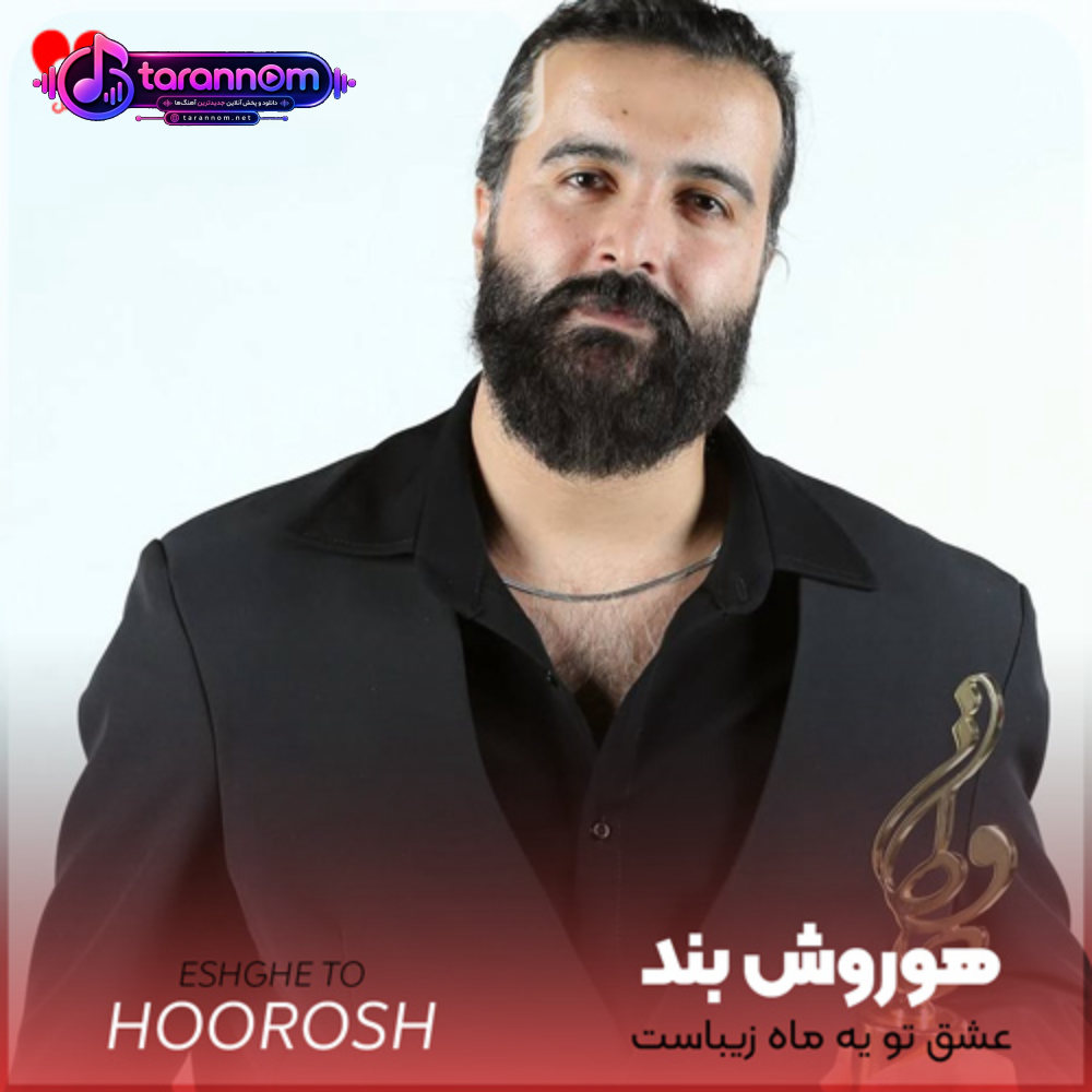 عشق تو یه ماه زیباست عشق تو عزیز جونه