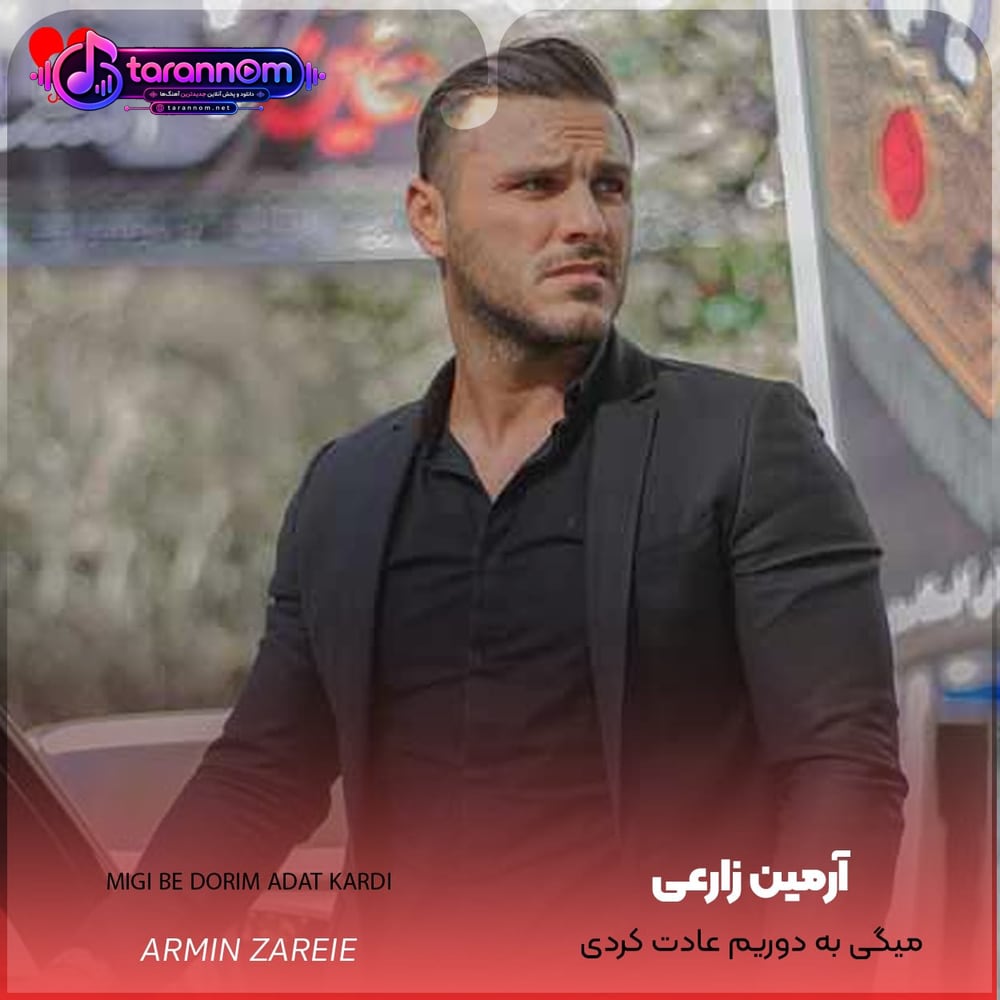 میگی به دوریم عادت کردی رفتی و راحت کندی