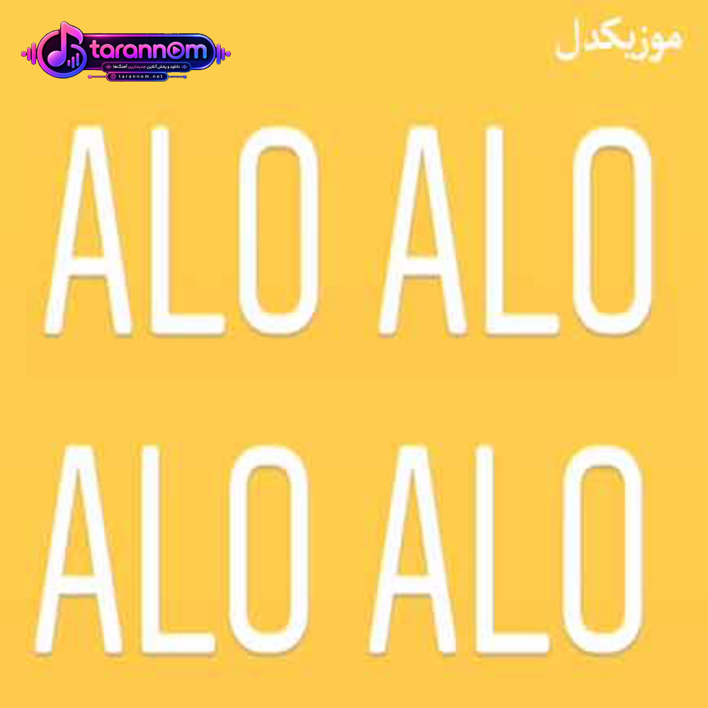 الو الو