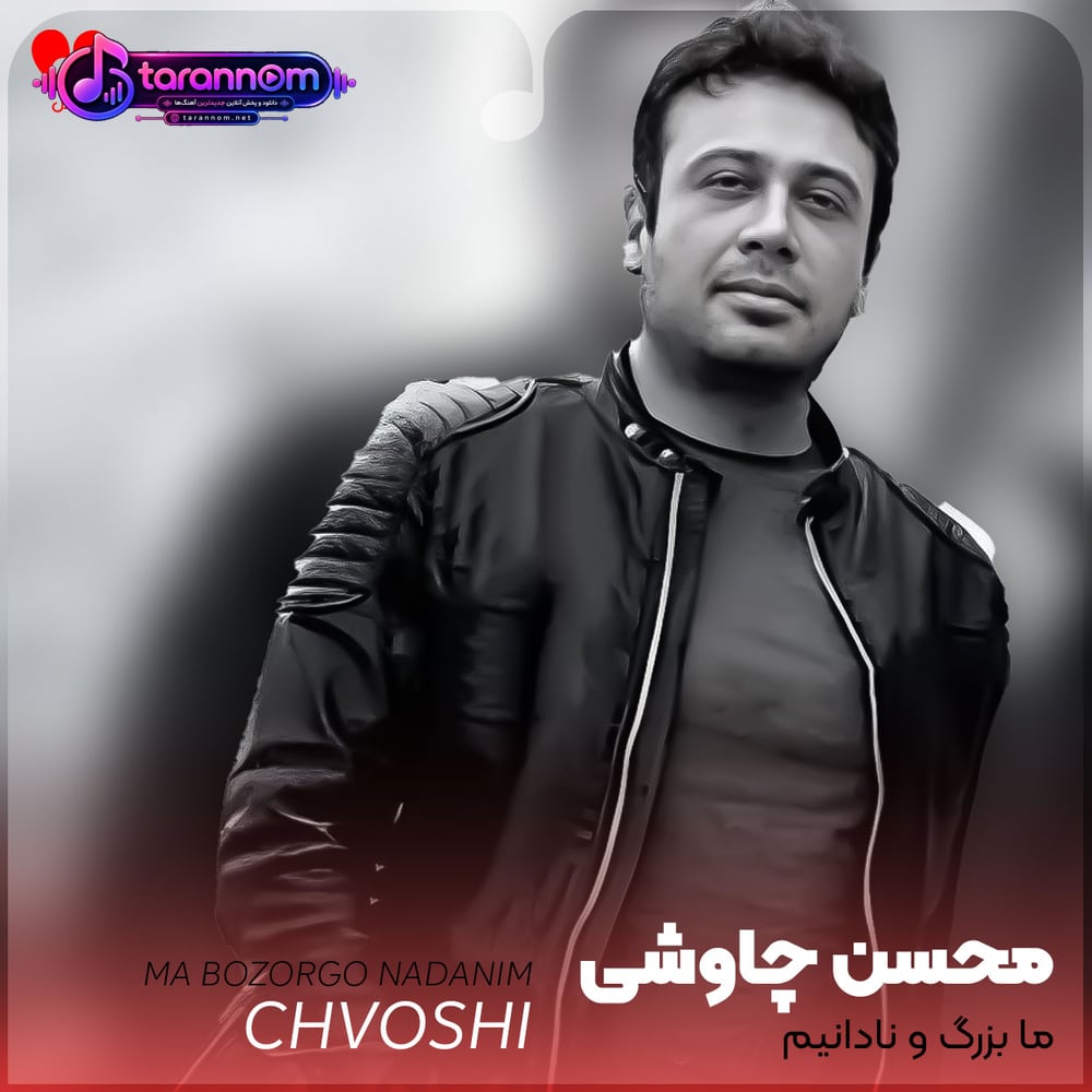 ما بزرگ و نادانیم‌