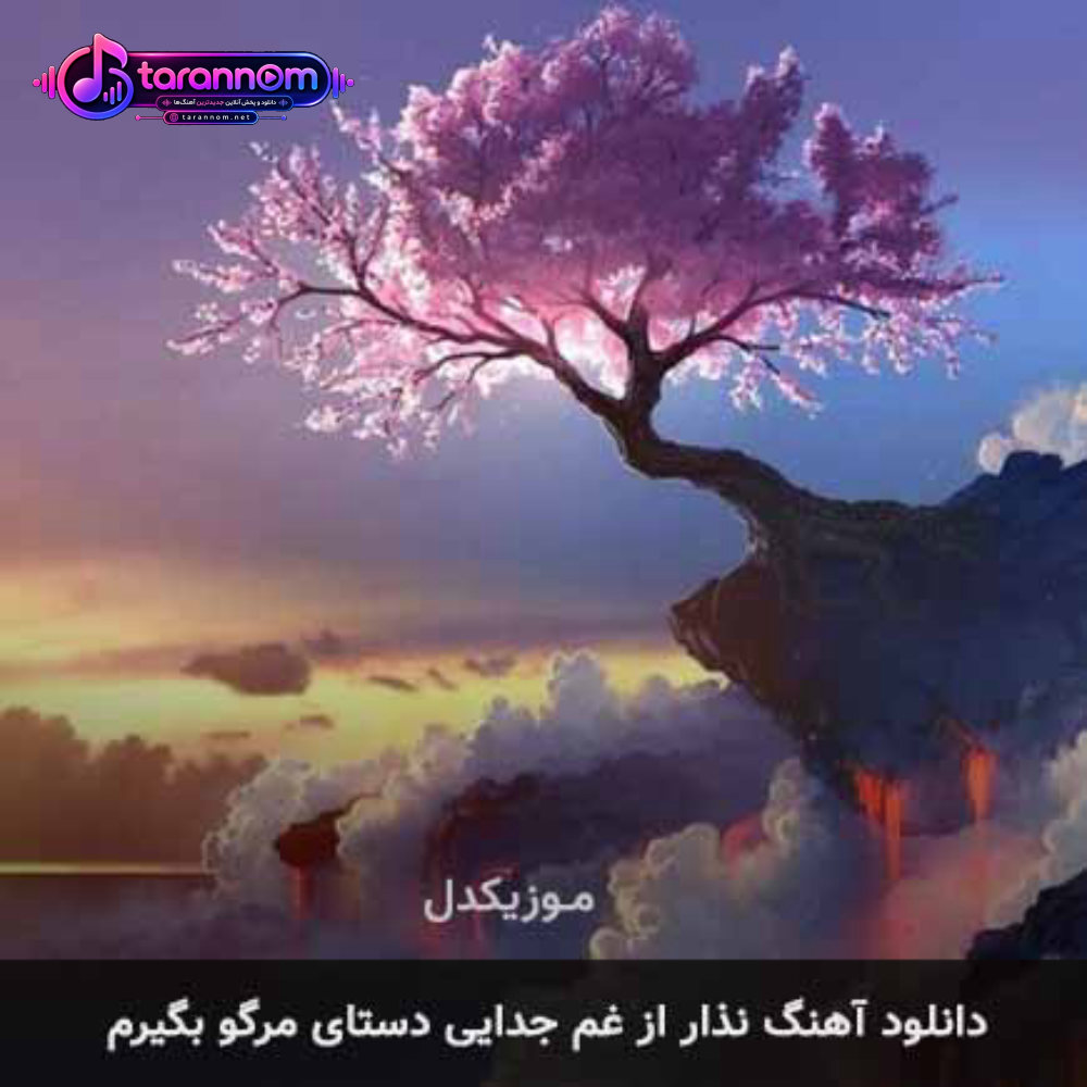 نذار از غم جدایی دستای مرگو بگیرم