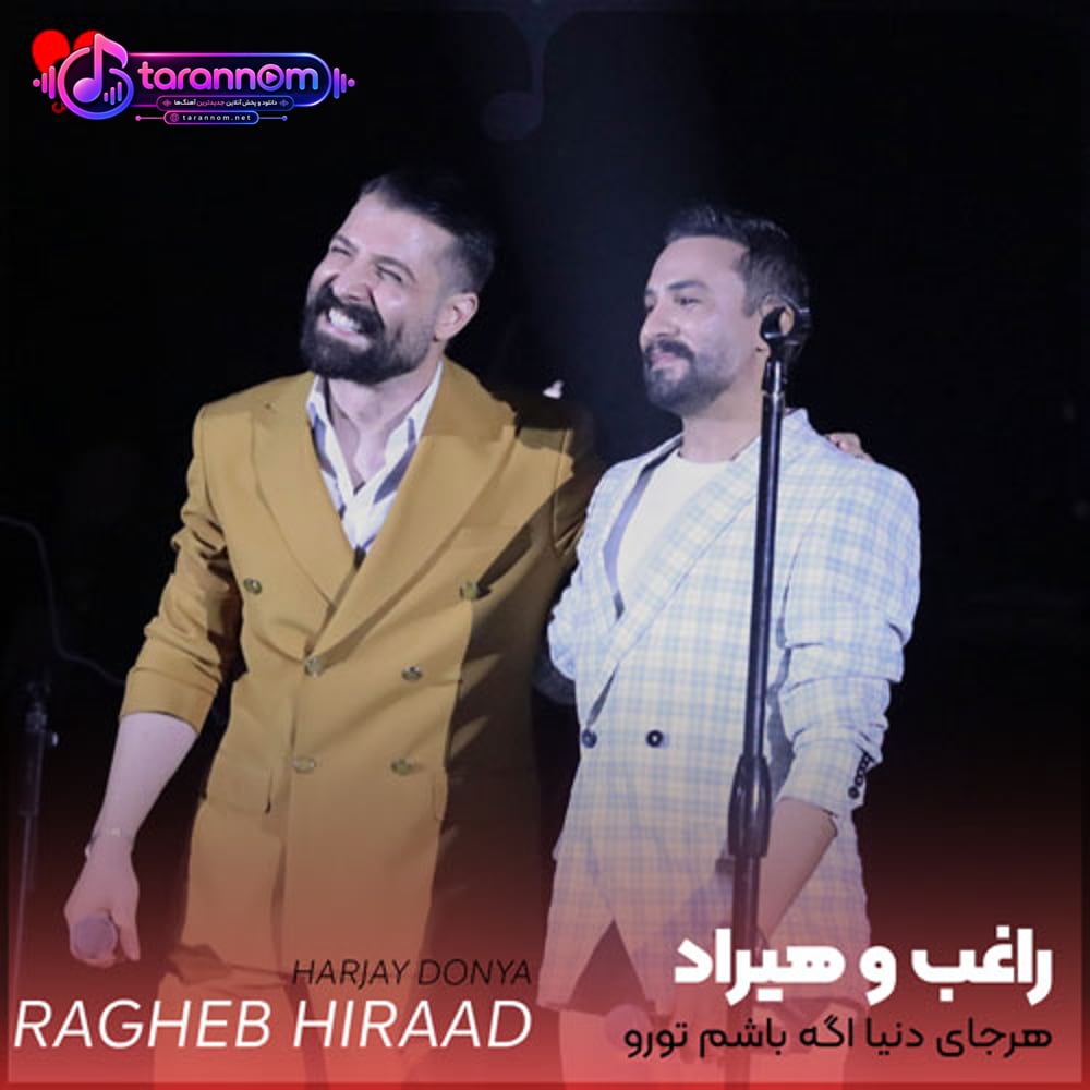 هرجای دنیا اگه باشم تورو اونجا میبینم