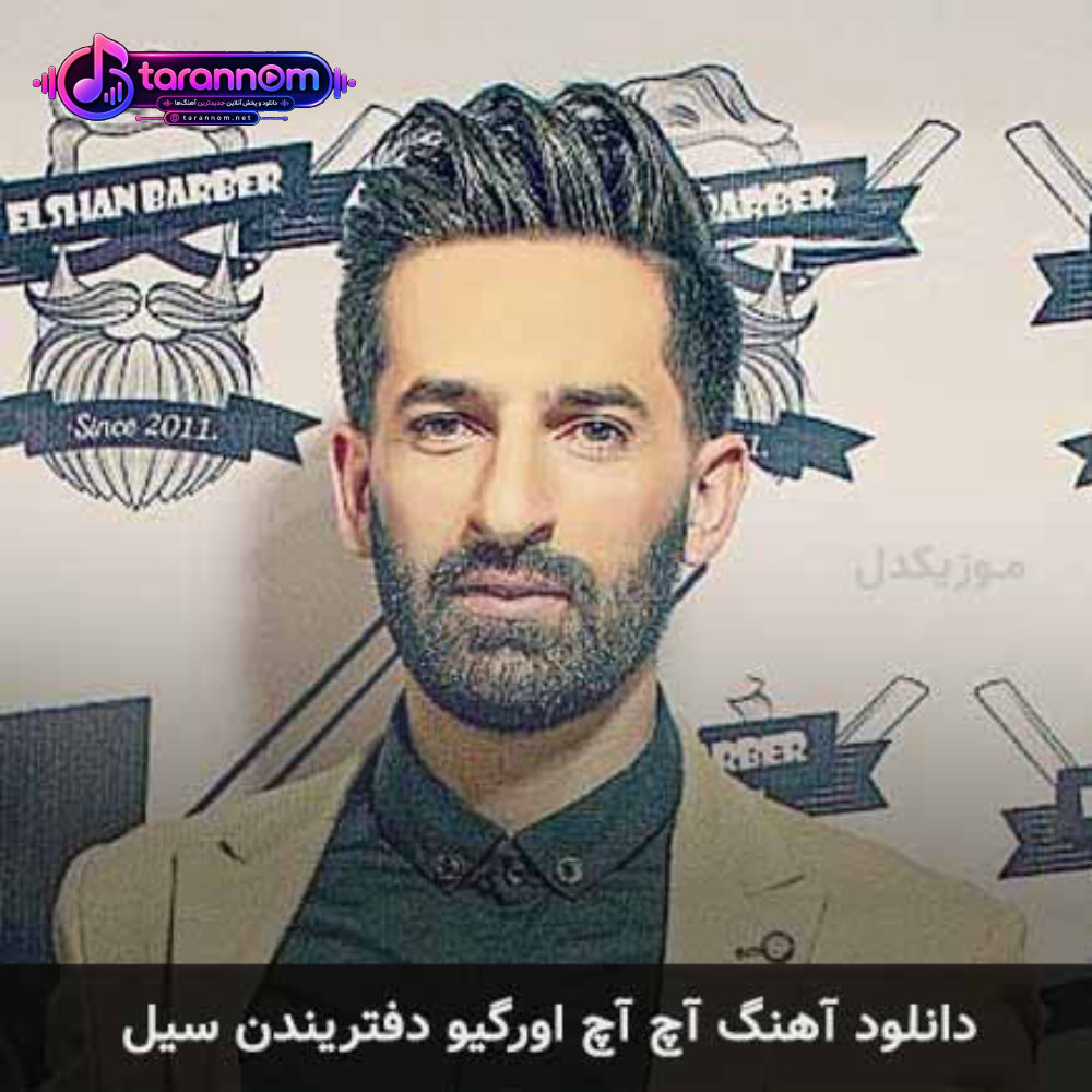 آچ آچ اورگیو دفتریندن سیل