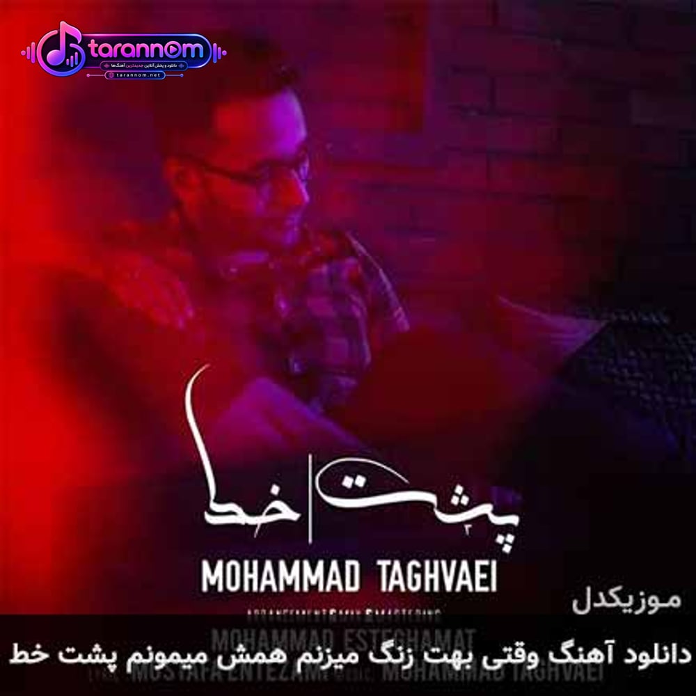 وقتی بهت زنگ میزنم همش میمونم پشت خط