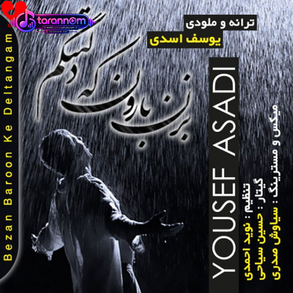 بزن بارون که دلتنگم که دلگیرم