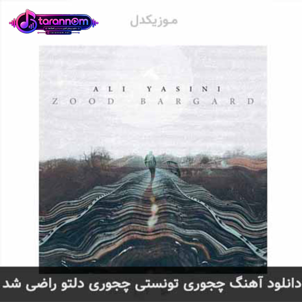 چجوری تونستی چجوری دلتو راضی شد