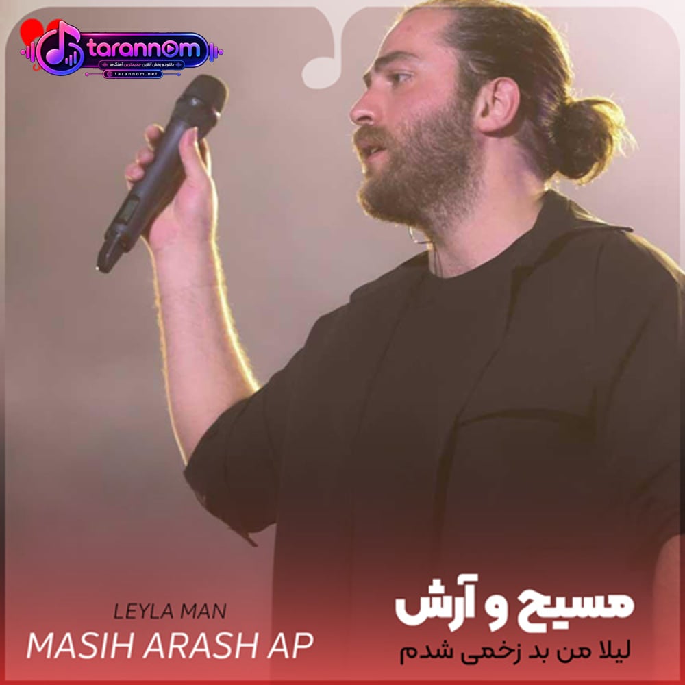لیلا من بد زخمی شدم