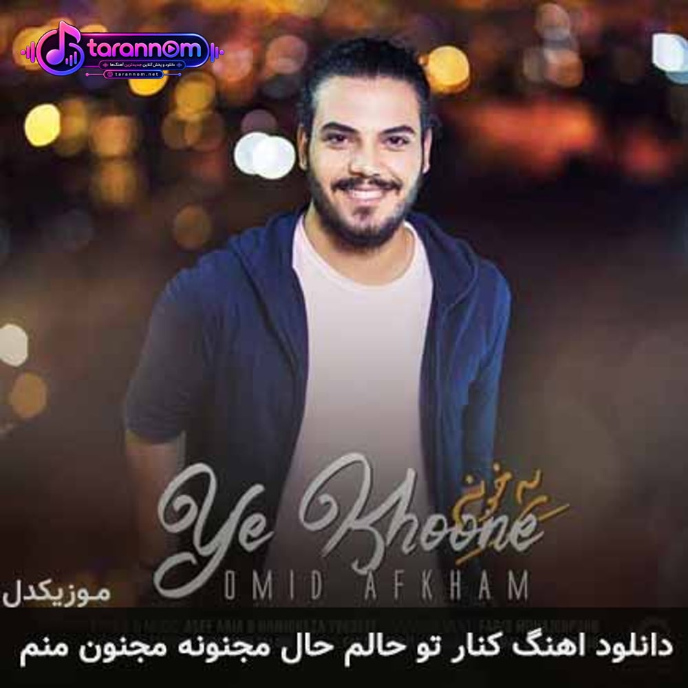 کنار تو حالم حال مجنونه مجنون منم