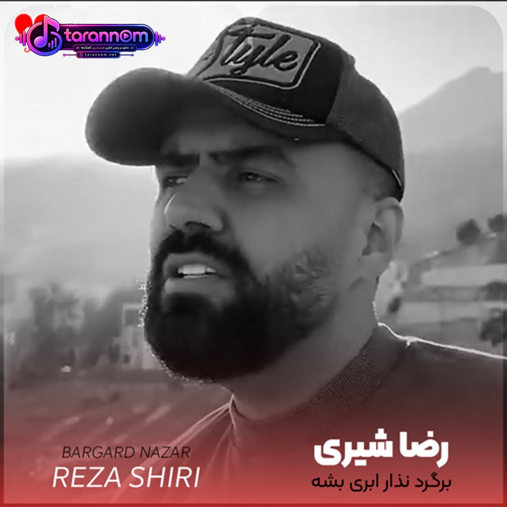 برگرد نذار ابری بشه چشمای من شبگرد