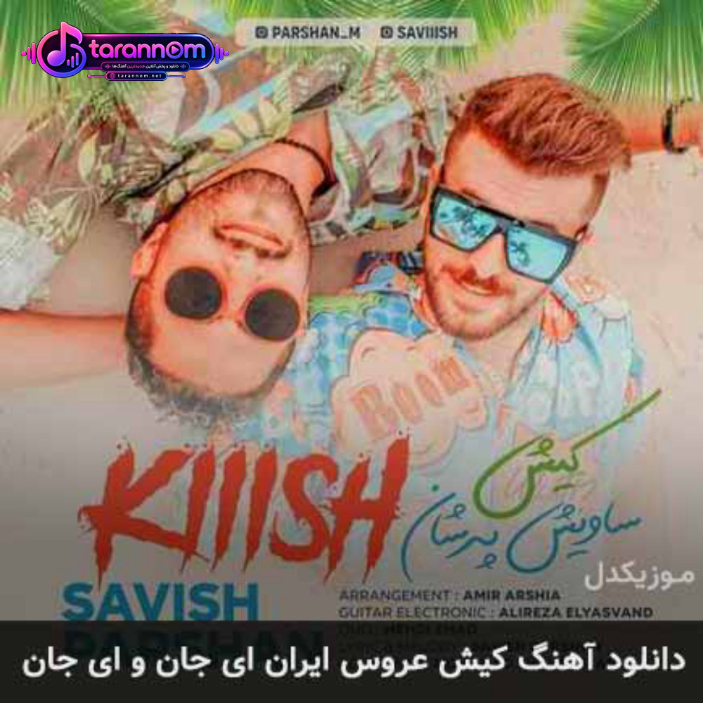 کیش عروس ایران ای جان و ای جان