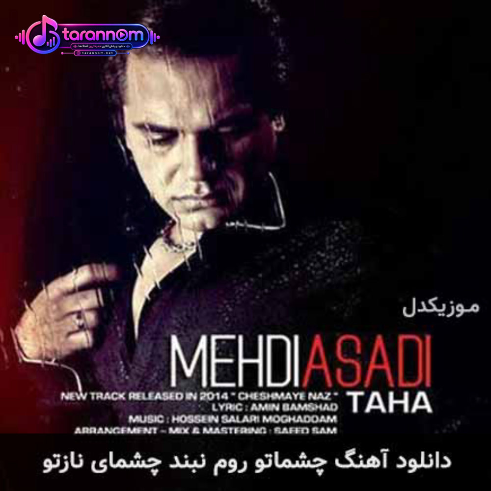 چشماتو روم نبند چشمای نازتو