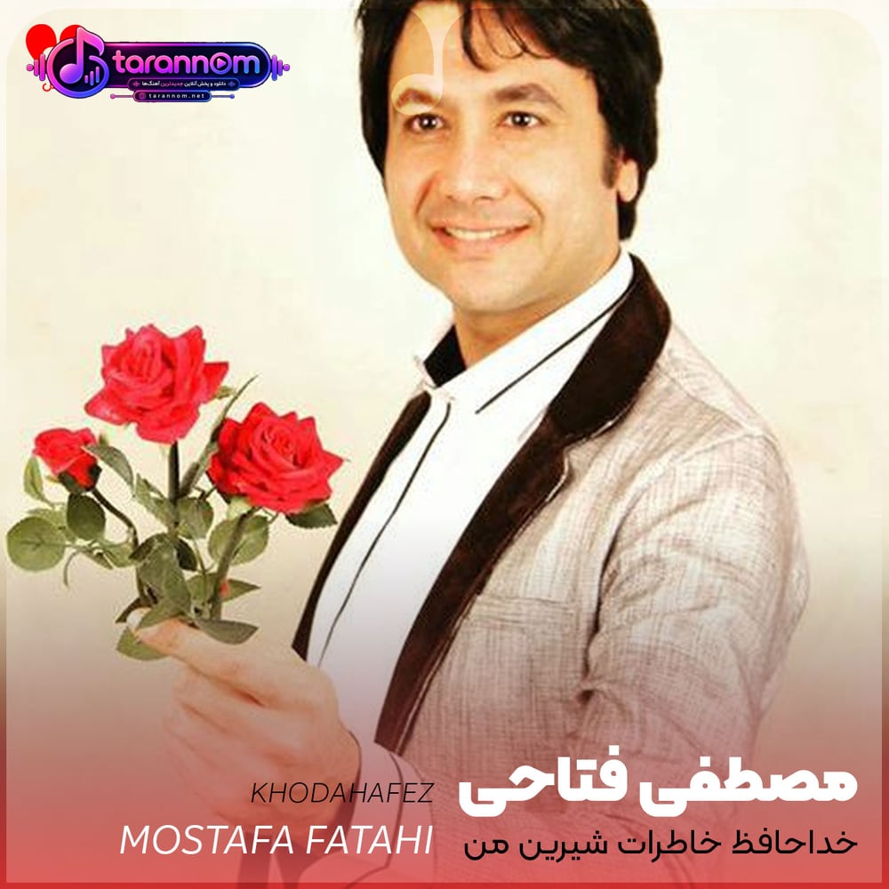 خداحافظ خاطرات شیرین من ریمیکس