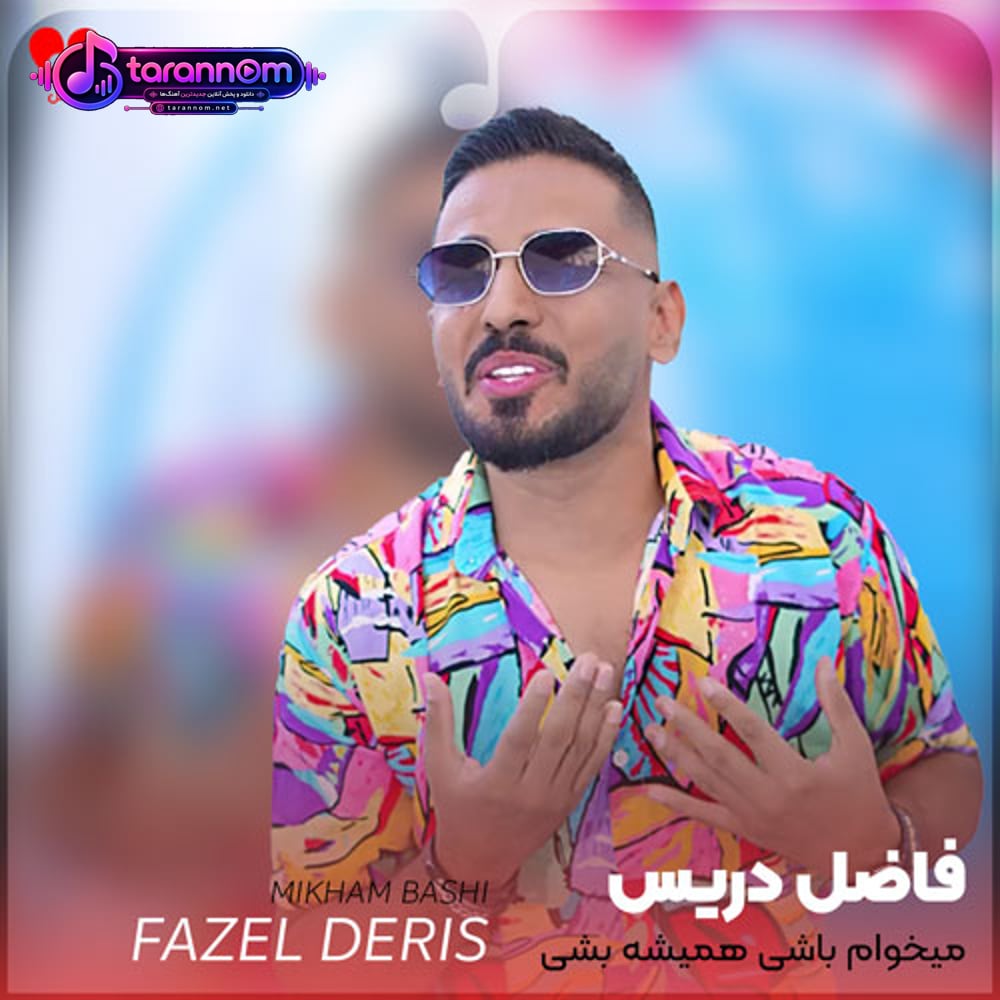 میخوام باشی همیشه بشی وصله ی جونم