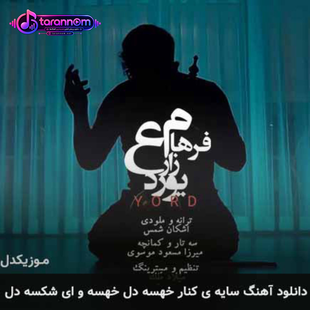 سایه ی کنار خهسه دل خهسه و ای شكسه دل