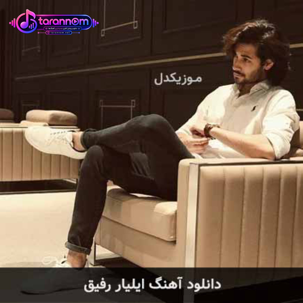 رفیق