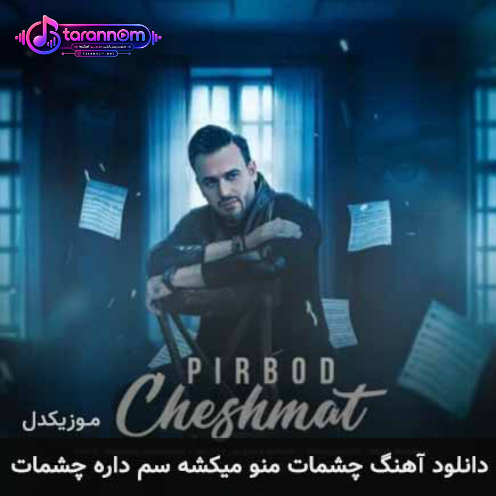 چشمات منو میکشه سم داره