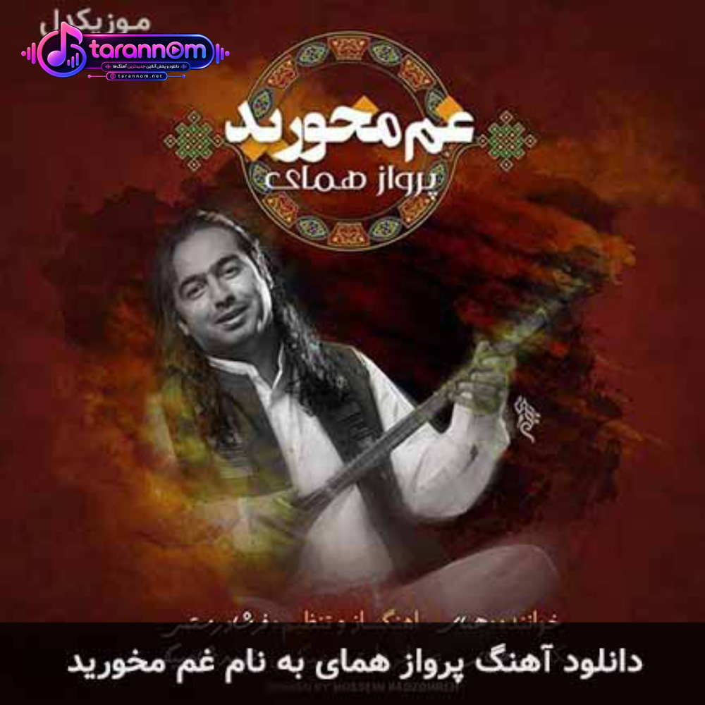غم مخورید