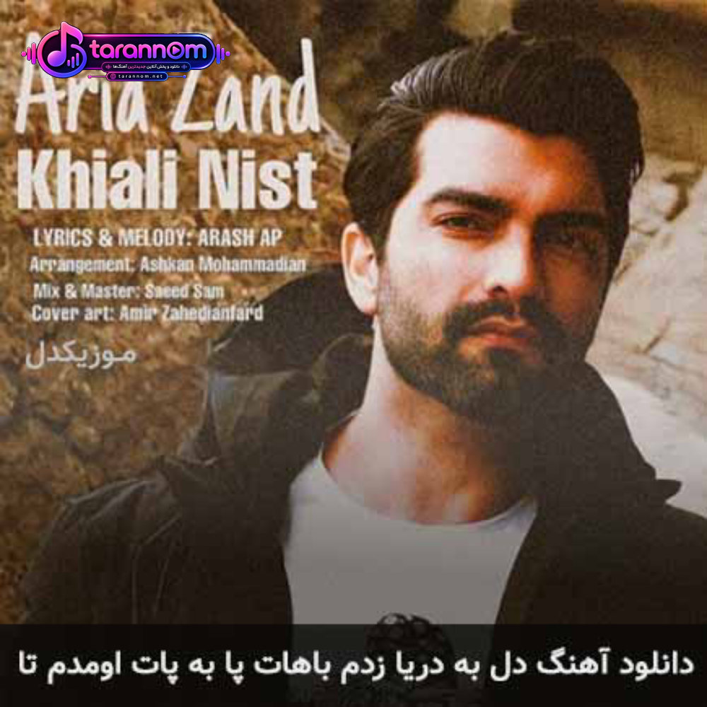 دل به دریا زدم باهات پا به پات اومدم تا