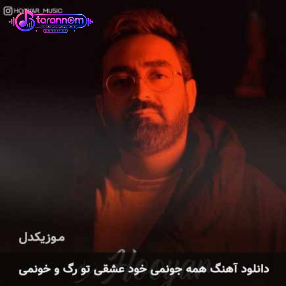 همه جونمی خود عشقی تو رگ و خونمی