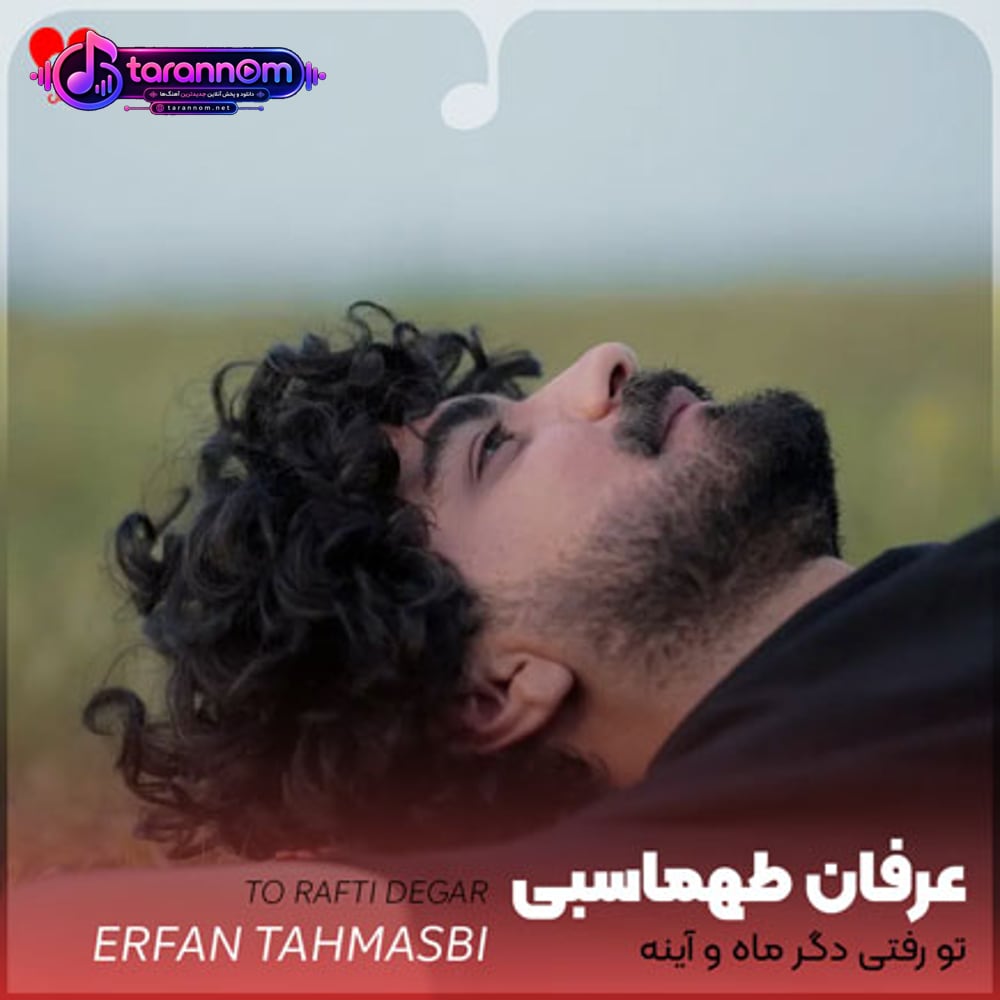 تو رفتی دگر ماه و آینه خداحافظ
