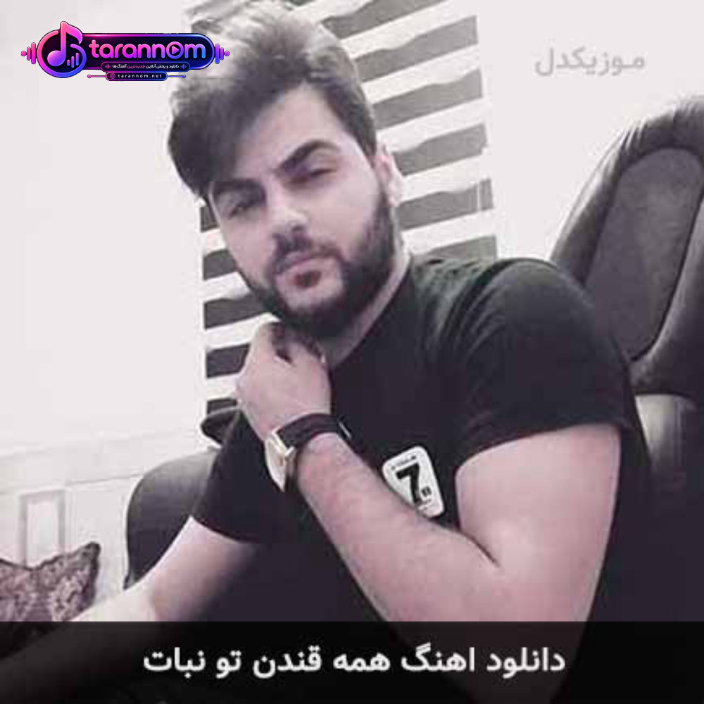 همه قندن تو نبات