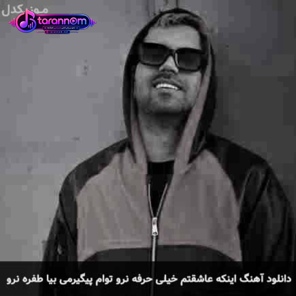 اینکه عاشقتم خیلی حرفه نرو توام پیگیرمی بیا طفره نرو