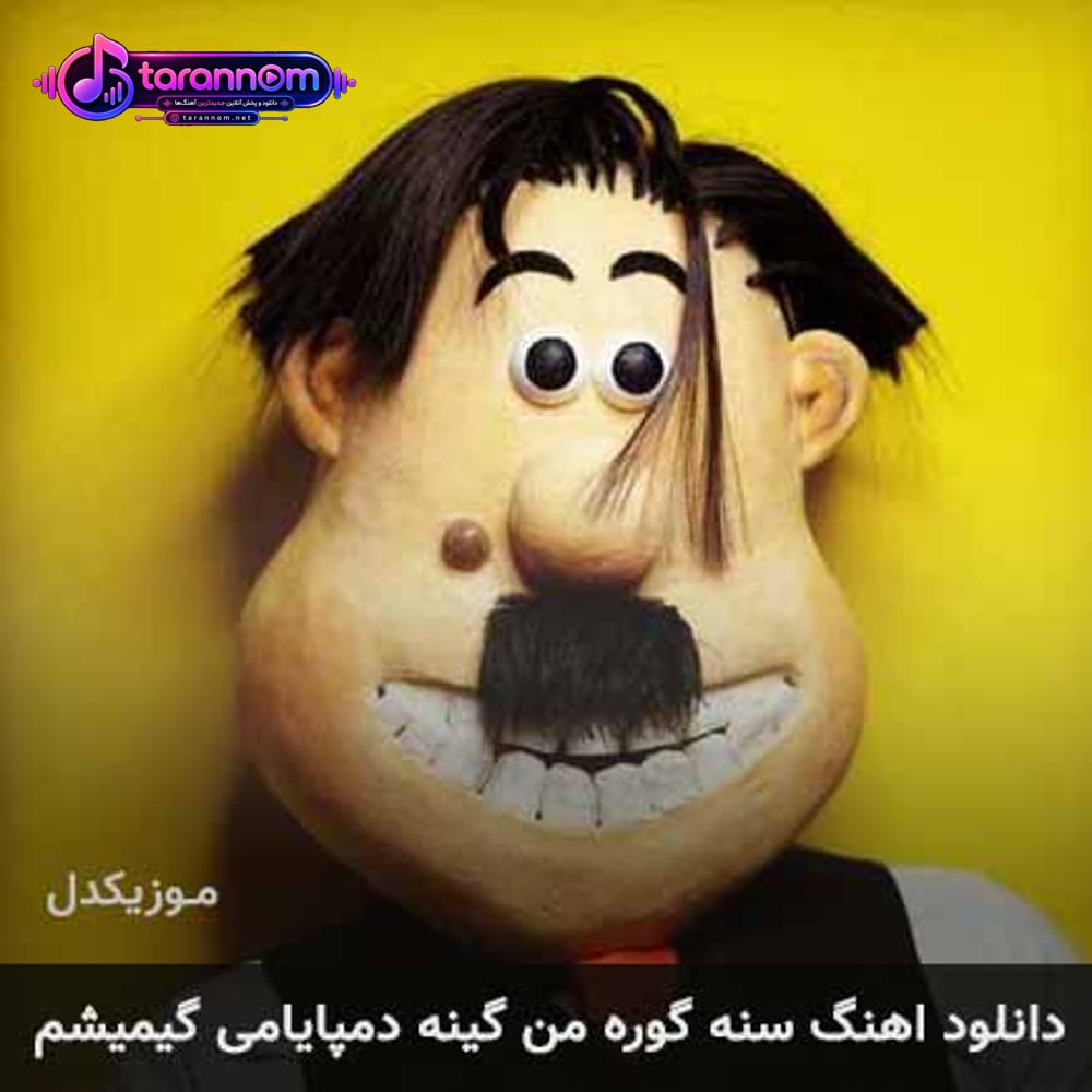 سنه گوره من گینه دمپایامی گیمیشم