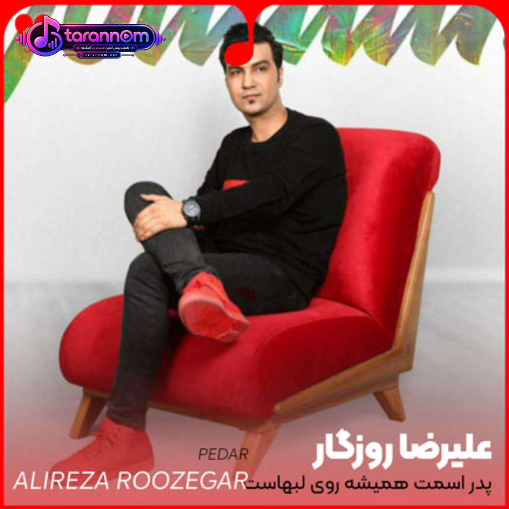 پدر اسمت همیشه روی لب هاست