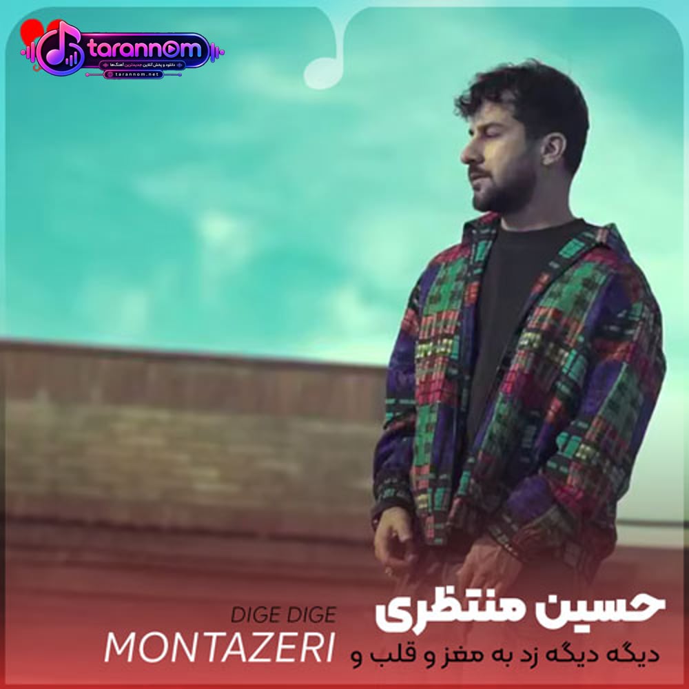 دیگه دیگه زد به مغز و قلب و سرم