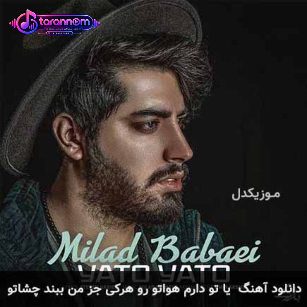 یا تو یا تو دارم هواتو رو هرکی جز من ببند چشاتو