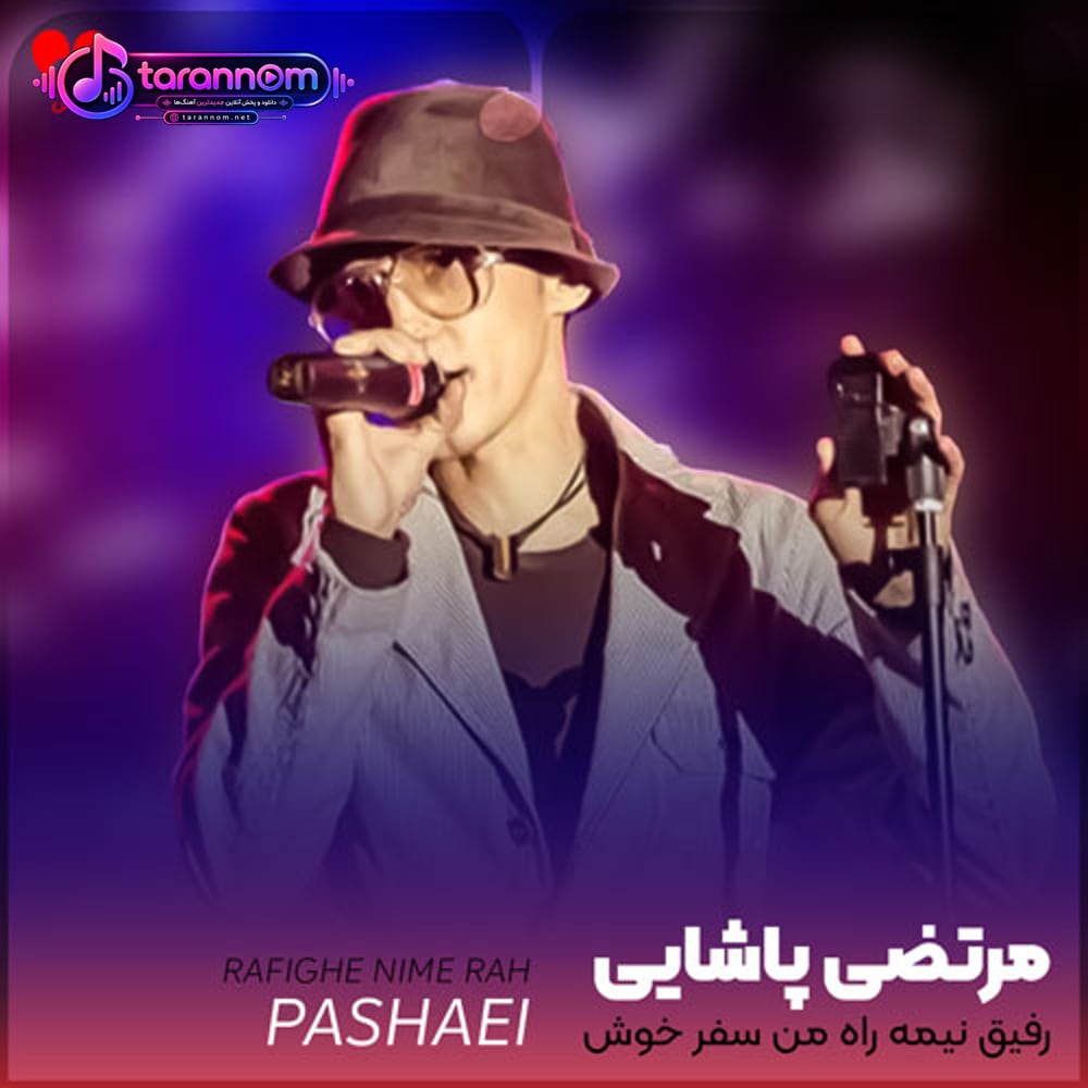 رفیق نیمه راه من سفر خوش من که جا موندم