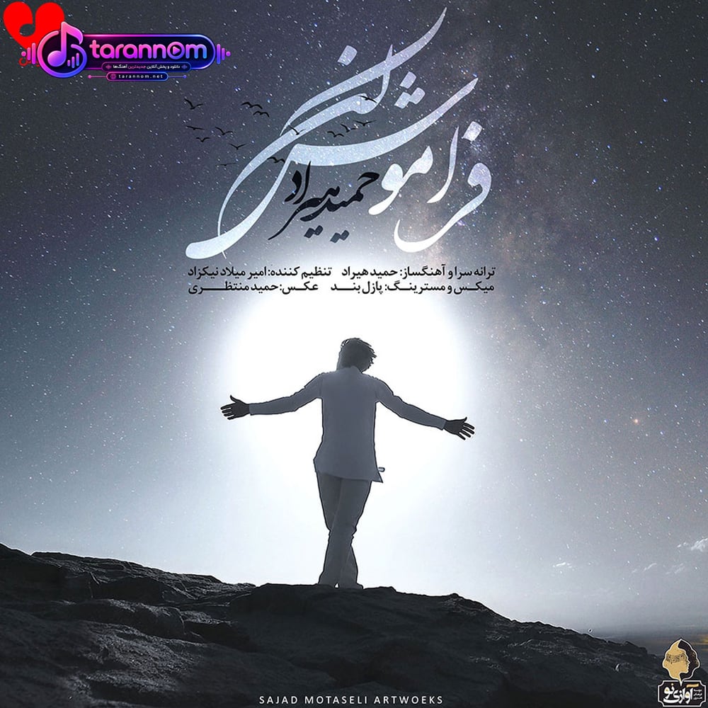 فراموش کن