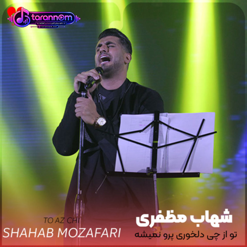 تو از چی دلخوری