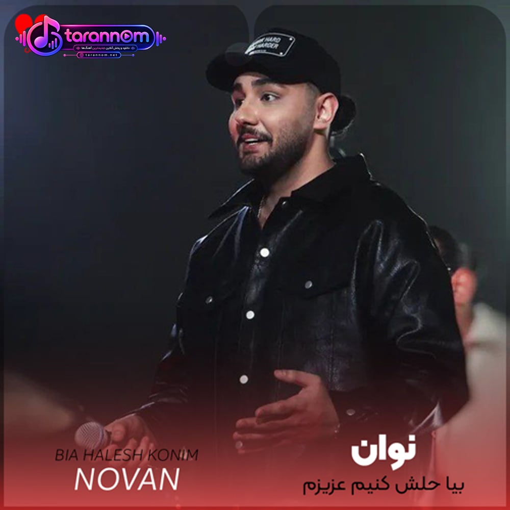 بیا حلش کنیم عزیزم تو نباشی من بهم میریزم