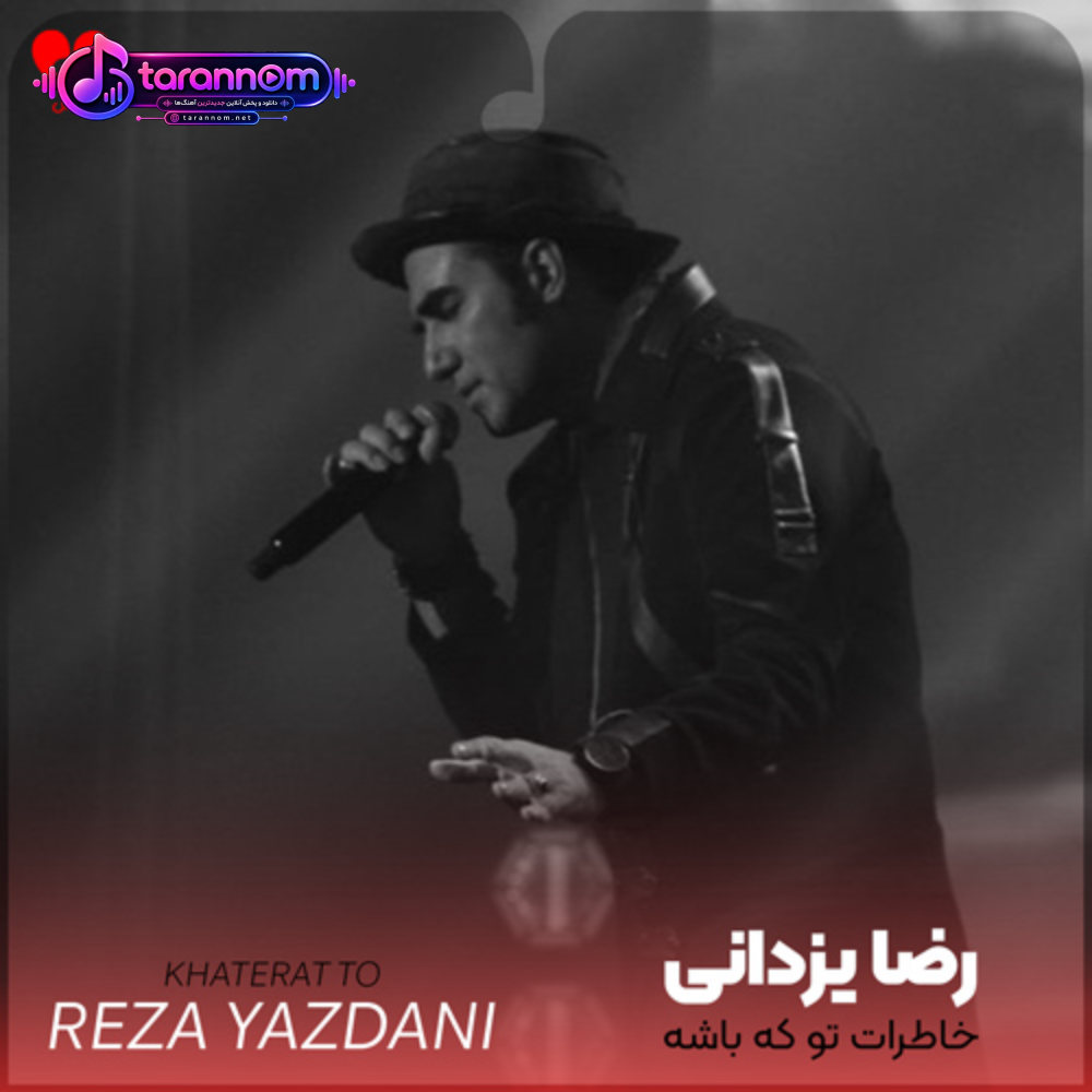 خاطرات تو که باشه با گذشته بی حسابم