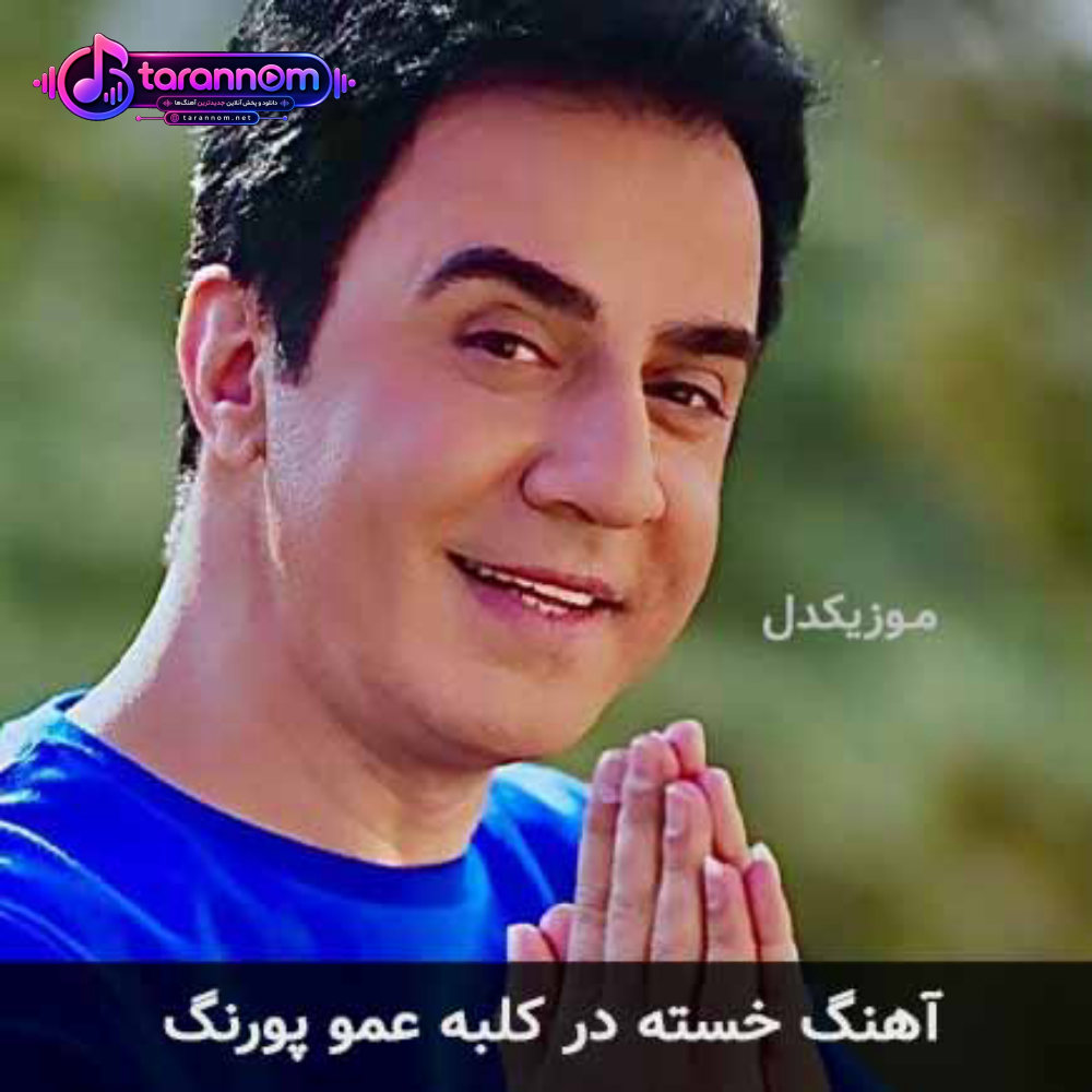 خسته در کلبه