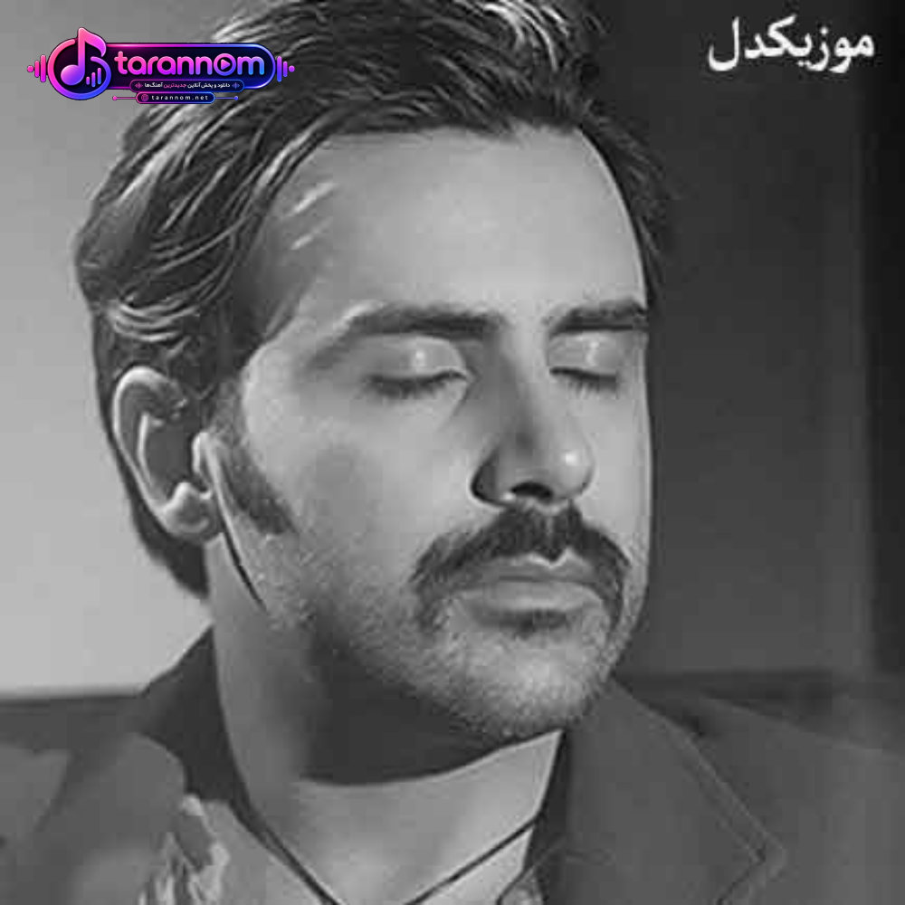 دلم تنگه تو این سینه